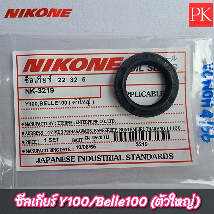nikone-ซีลเกียร์-22-32-5-y100-belle100-ตัวใหญ่-ซีนเกีย-ซีลเกีย-ซีนเกียร์