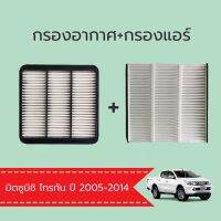 กรองอากาศไททัน + กรองแอร์ไททัน มิตซูบิชิ ไททัน Mitsubishi Tryton 2005-2014 (N510&amp;006)