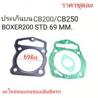 ประเก็นBOXER200O,ปะเก็นบนBOXER,ปะเก็นCB250,ประเก็นบนCB250 ,ประเก็นCB200,ประเก็ฝาBOXER200,ประเก็นตีนเสื้อCB250,ประฝาBOXER