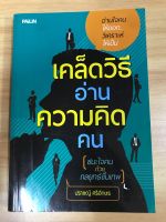 หนังสือ เคล็ดวิธีอ่านความคิดคน