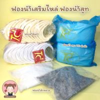 ฟองน้ำ ฟองน้ำเสริมไหล่ ฟองน้ำหุ้มผ้า สักกะหลาดสูท เสริมไหล่สูท