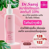 ดร.สาโรช เฮอร์เบิล นอริชชิ่ง โลชั่น 100ml พร้อมจัดส่ง