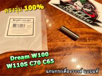 แกนกระเดื่องวาวล์ Dream W100 W110S C70 C65 แบบแท้