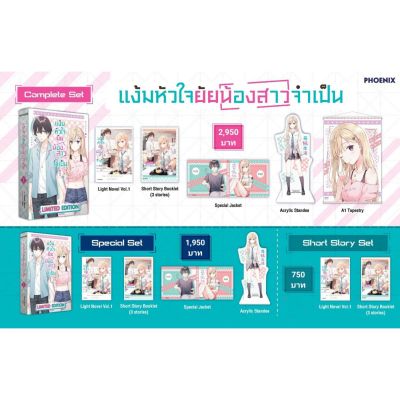 (LN) Complete Set ไลท์โนเวล "แง้มหัวใจยัยน้องสาวจำเป็น เล่ม 1" [มือ1ในซีล] [มีของพร้อมส่ง]