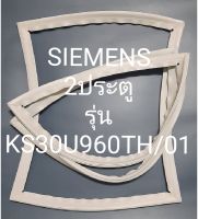 ขอบยางตู้เย็นSIEMENS 2ประตูรุ่นKS30U960TH/01