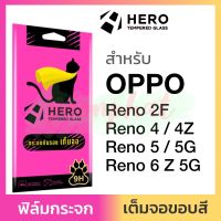 Hero ฟิล์มกระจก เต็มจอ ใส กันรอย Oppo Reno 6 Z 5G / 5 / 5G / 4Z 5G / 4 / 2F เรโน เรโน่