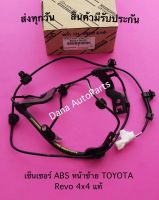 เซ็นเซอร์ ABS หน้าซ้าย TOYOTA Revo 4x4 แท้ พาสนัมเบอร์:89543-0K061