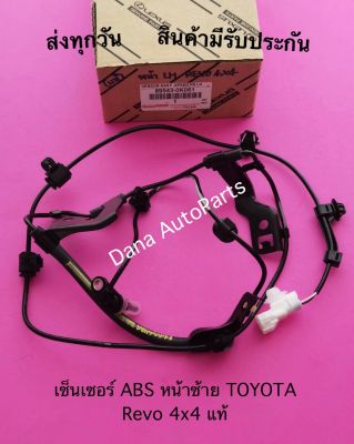 เซ็นเซอร์ ABS หน้าซ้าย TOYOTA Revo 4x4 แท้.  พาสนัมเบอร์:89543-0K061