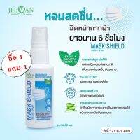 สเปรย์ฉีดหน้ากากผ้า 1 แถม 1 JEEVAN PLUS MASK SHIELD FRESHY SPRAY (30ml.) - จีวาน พลัส มาส์ก ชีลด์ เฟรชชี่ สเปรย์ (30ml.)