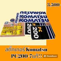 สติ๊กเกอร์ โคมัตสุ KOMATSU PC200-7 แท้  ชุดใหญ่รอบคัน สติ๊กเกอร์รถแม็คโคร #อะไหล่รถขุด #อะไหล่รถแมคโคร #อะไหล่รถตัก