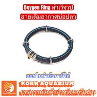 Oxygen Ring สายเติมอากาศบ่อปลา สำเร็จรูป หัวต่อทองเหลือง8mm อ๊อกริง สายเติมอากาศ อุปกรณ์บ่อปลา