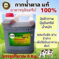 กากน้ำตาลแท้ 100% บรรจุปริมาณ 8 กิโลกรัม ใช้สำหรับทำน้ำหมักหรือผสมอาหารสัตว์