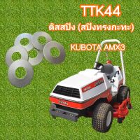 ดิสสปริง สปริงรูปทรงกระทะ สำหรับกดใบมีด KUBOTA AMX 3 ชิ้นละ250บาท