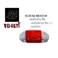 เลนส์ไฟท้าย สีใส ซูซูกิ รุ่น Best110