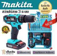 ชุดกระเป๋า # สว่านไร้สาย # สว่านแบต Makita 139(V) 3 ระบบ (10mm.)