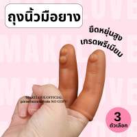 Makelove | ถุงนิ้วมือยาง ปลอกนิ้วยาง เพื่อความอนามัย