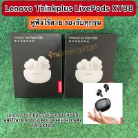 Lenovo Thinkplus LivePods XT88 หูฟังอินเอียร์ไร้สาย / บลูทูธไร้สาย พร้อมไมโครโฟน สเตอริโอ ควบคุมสัมผัส รองรับได้ทุกรุ่น