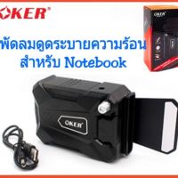 พัดลมระบายความร้อน พัดลมดูดความร้อนโน๊ตบุ๊ค cooling Oker C7