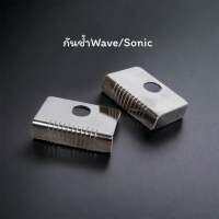 กันช้ำWave sonic สแตนเลสแท้ เดิมโรงงาน ราคาชุดละ