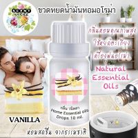 กลิ่นวนิลลา น้ำมันหอมระเหย 10ml. สำหรับเครื่องพ่นและเต่าอโรม่า