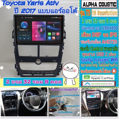 จอแอนดรอย Toyota Yaris Ativ ยารีส เอทีฟ แอร์ออโต้📌Alpha coustic T5 1K / 2แรม 32รอม 8คอล Ver.12 DSP AHD CarPlay กาก+ปลั๊ก