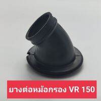 ยางต่อหม้อกรอง VR 150 ยางต่อกรอง,ยางหม้อกรอง วีอาร์,vr ยางต่อหม้อกรองอากาศ