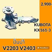 ปั๊มน้ำ เครื่องยนต์ V2203 V2403 คูโบต้า KUBOTA KX161-3 อะไหล่-ชุดซ่อม อะไหล่รถขุด อะไหล่รถแมคโคร