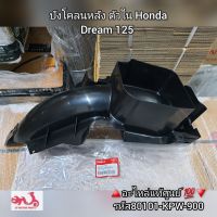 บังโคลนหลัง ตัวใน Honda Dream 125/ดรีม125 ?️อะไหล่แท้ศูนย์ ?? รหัสอะไหล่ 80101-KPW-900