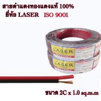 สายดำแดง2x1.02sqmmยี่ห้อLaser ทองแดงแท้ 3ม/5ม มีisoสายดำแดงมาตร