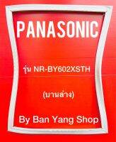 ขอบยางตู้เย็น PANASONIC รุ่น NR-BY602XSTH (บานล่าง)