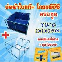 ? ชุดบ่อผ้าใบแท้ 1x1x0.5ม.+โครงพีวีซี 6หุน (ครบชุด)