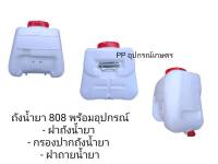 ถังน้ำยา808 ขนาด 25ลิตร