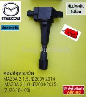 คอยล์จุดระเบิด MAZDA 2 1.5L ปี2009-2014, MAZDA 3 1.6L ปี 2004-2015 (ZJ20-18-100)