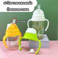 ฝาปิดขวด หลอดเด้ง กันสำลัก+หลอดกันสำลักลัก พร้อมแขนจับ(ทุกๆ 2 ชิ้นฟรี แปรงล้างหลอด)