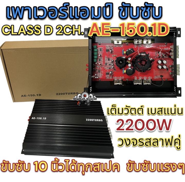 เพาเวอร์แอมป์-ขับซับ-class-d-2ch-ae-150-1d-2200วัตต์-ใช้ขับลำโพงซับ-10นิ้ว-ได้ทุกสเปค-เต็มวัตต์-เบสแน่น-คลาสดีขับซับแรงๆ-จำนวน1ตัว