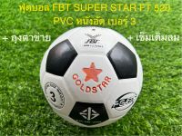 ฟุตบอล FBT SUPER STAR รุ่น FT520 เบอร์ 3 PVC หนังอัด แถมฟรีเข็มเติมลม พร้อมตาข่ายใส่บอล