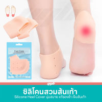 YGB ซิลิโคนป้องกันส้นเท้าแตก ปวดส้นเท้า รองช้ำ  (Silicone Heels Cover) สีเนื้อ 1 คู่