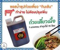 (ส่งฟรี)ซอสทำน้ำซุปก๋วยเตี๋ยวเนื้อ ขนาด 1 L ทำน้ำซุปได้ 15 ลิตร (ทำก๋วยเตี๋ยวได้ 60-70ถ้วย)