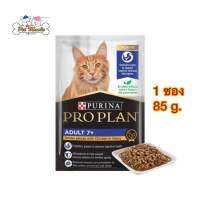 Pro Plan อาหารเปียกแมวแบบซองสูตรแมวแก่ 7+ รสไก่ในเกรวี่ 85 g.