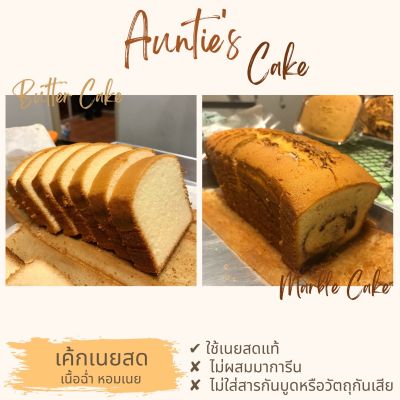 Butter Cake/Marble Cake เค้กเนยสดแท้ 300 กรัม