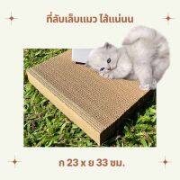 ที่ลับเล็บแมว ที่ฝนเล็บแมว ขนาด 23x33 ซม. MerryCat.BOX