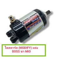 ไดสตาร์ท (MODIFY) แต่ง BOSS ขา MIO บาร์โค้ด :  037485