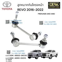 ลูกหมากกันโครงหน้า REVO 2016- 2022 PRERUNNER 2 WD   4 WD ต่อ 1 คู่ BRAND CERA เบอร์ OEM:48810- OK010 CL- 389OR CL- 389OL รับประกันคุณภาพผ่าน 100,000 กิโลเมตร