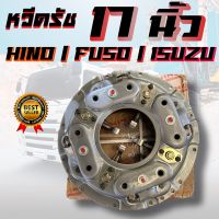 หวีครัช หวีคลัทช์ จานกดคลัทช์ รถสิบล้อ 17 นิ้ว ฮีโน่ HINO/อีซูซุ ISUZU/ฟูโซ่ FUSO 17 นิ้ว รถสิบล้อ รถบรรทุก