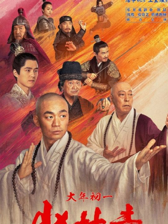 แก็งค์ม่วนป่วนเสี้ยวเล่งยี้ Rising Shaolin The Protector : 2021 #หนังจีน - แอคชั่น คอมเมดี้ (พากย์ไทยอย่างเดียว)