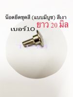 น็อตยึดบังลม ยึดชุดสี  มีบูช เบอร์10 ยาว 20 มิล