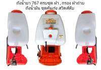 ถังน้ำยา 767 พร้อมแท่นครบชุด 
แถมฝา , กรอง ฝาถ่าย
ถังน้ำมัน ชุดคันเร่ง สวิตส์ดับ