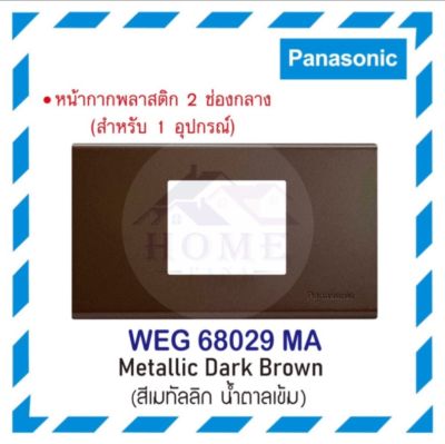 Panasonic WEG 68029 สีเมทัลลิค รุ่นเรฟีน่า สำหรับใส่ดิมเมอร์
