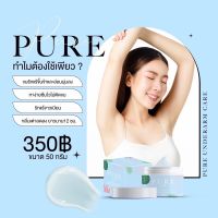 ?เพียว ครีมเพียว ครีมทารักแร้ Pure underarm care?