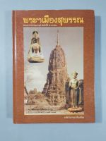 หนังสือ พระฯเมืองสุพรรณ